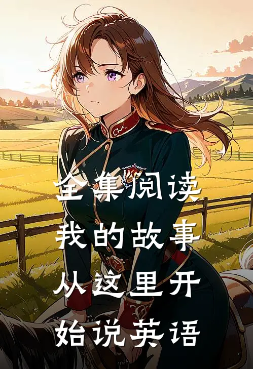 全集阅读我的故事从这里开始说英语
