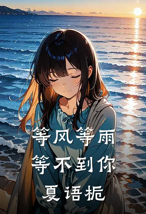 等风等雨等不到你夏语栀