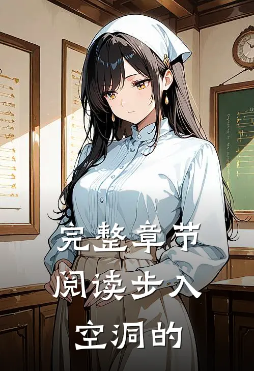 完整章节阅读步入空洞的