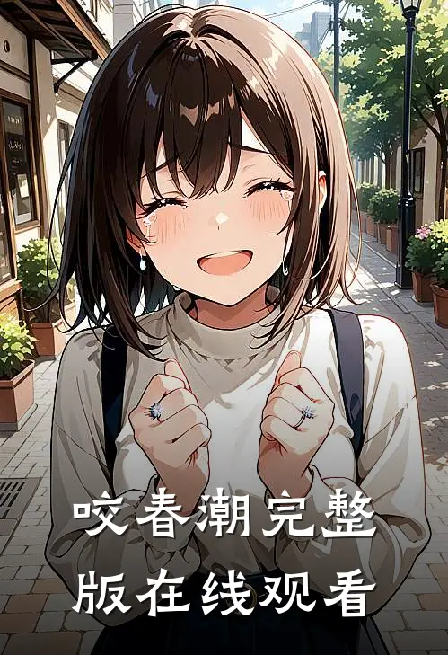 咬春潮完整版在线观看