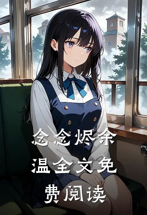 念念烬余温 全文免费阅读