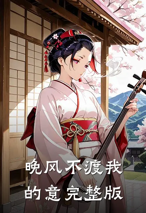 晚风不渡我的意完整版