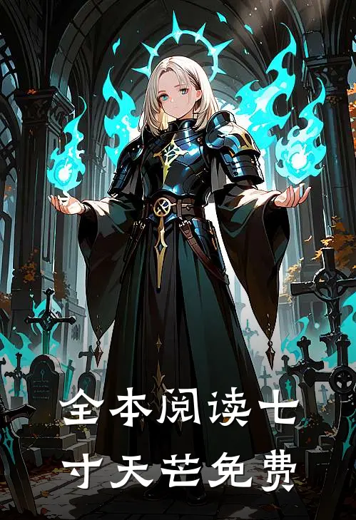 全本阅读七寸天芒免费