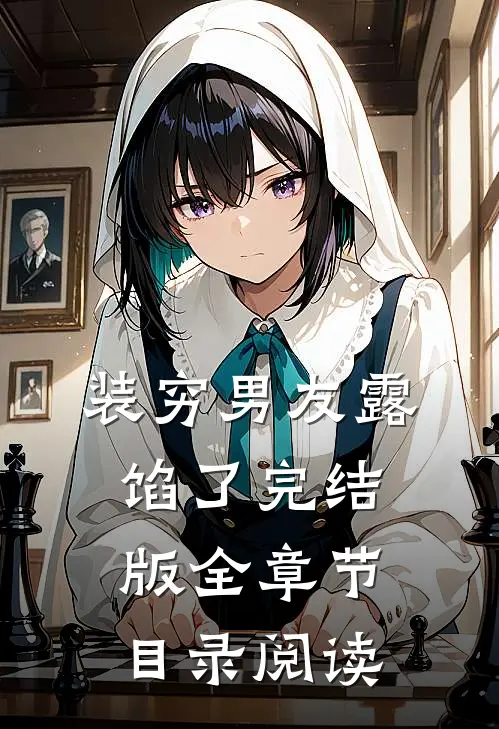 装穷男友露馅了完结版全章节目录阅读
