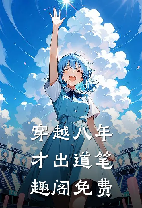 穿越八年才出道笔趣阁免费