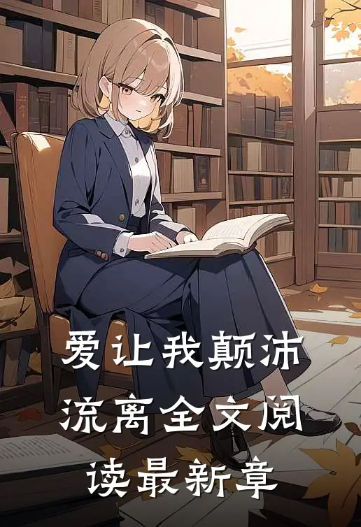 爱让我颠沛流离全文阅读最新章