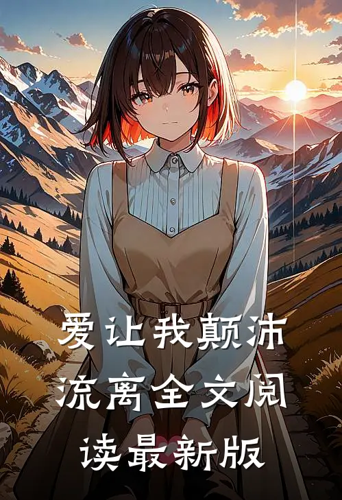 爱让我颠沛流离全文阅读最新版