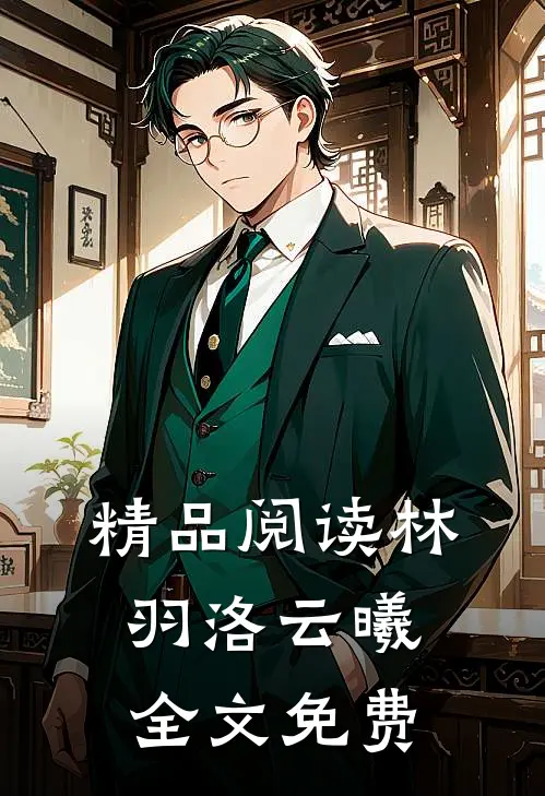 精品阅读林羽洛云曦全文免费
