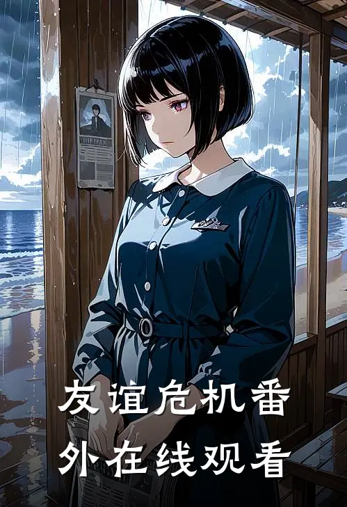 友谊危机 番外在线观看