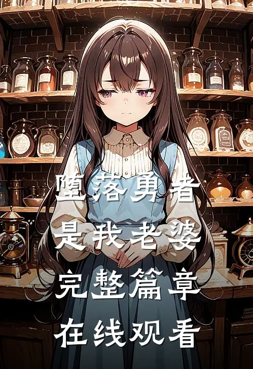 堕落勇者是我老婆完整篇章在线观看