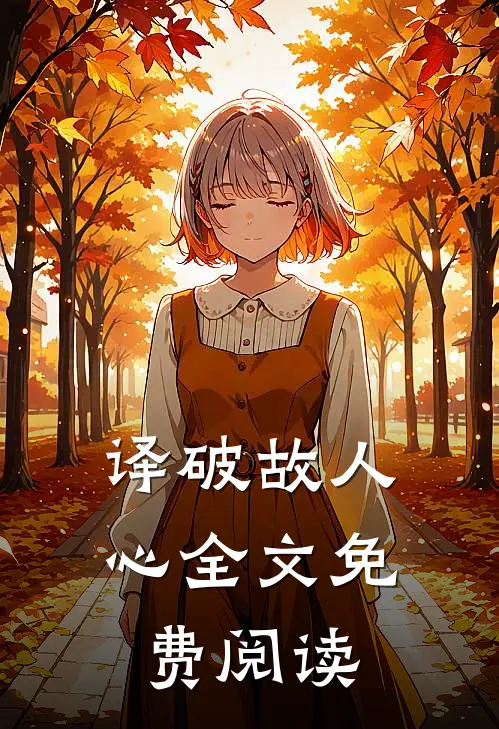 译破故人心全文免费阅读