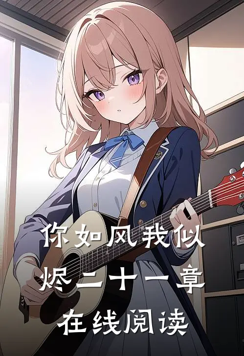 你如风我似烬二十一章在线阅读