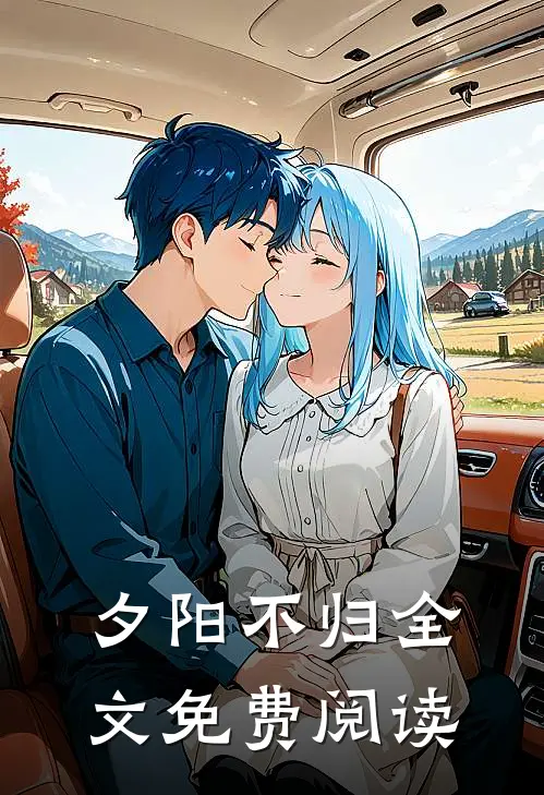 夕阳不归全文免费阅读
