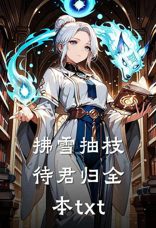 拂雪抽枝待君归全本txt