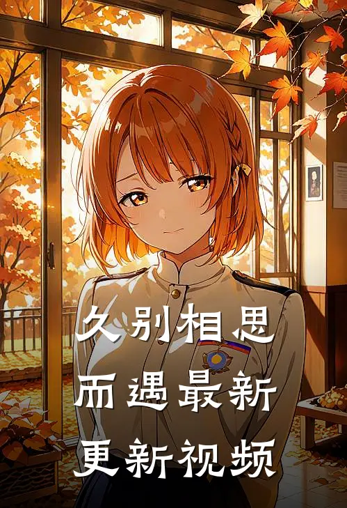 久别相思而遇最新更新视频