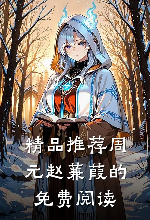 精品推荐周元赵蒹葭的免费阅读