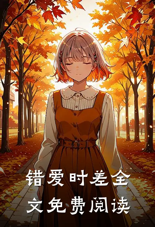 错爱时差全文免费阅读