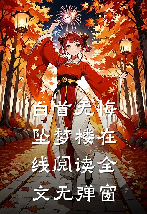 白首无悔坠梦楼在线阅读全文无弹窗
