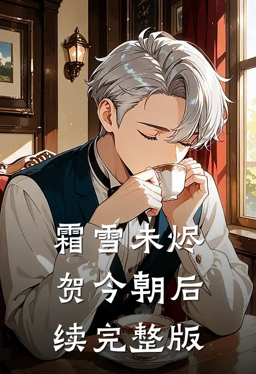 霜雪未烬贺今朝后续完整版