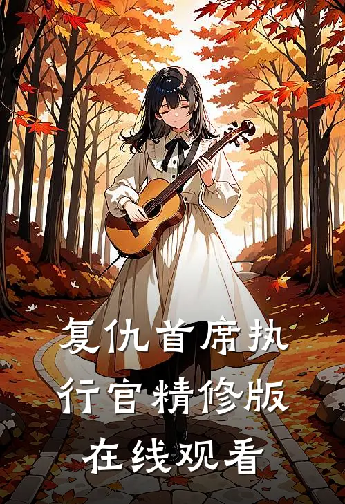 复仇首席执行官精修版在线观看