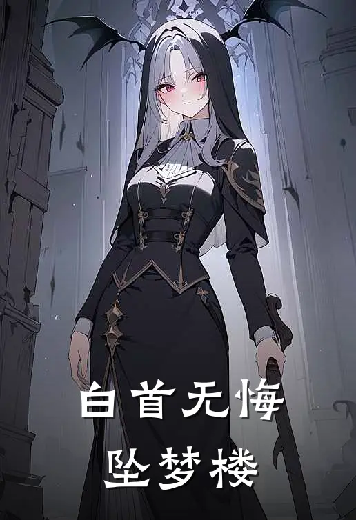 白首无悔坠梦楼