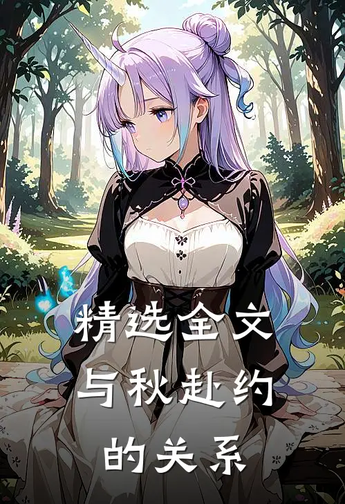 精选全文与秋赴约的关系