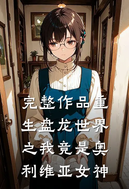 完整作品重生盘龙世界之我竟是奥利维亚女神