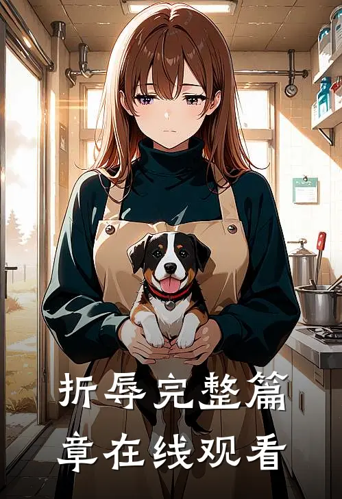 折辱完整篇章在线观看