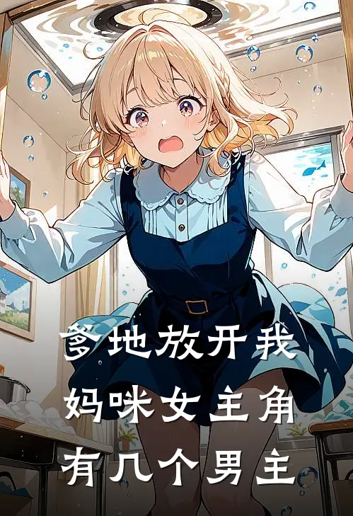 爹地放开我妈咪女主角有几个男主