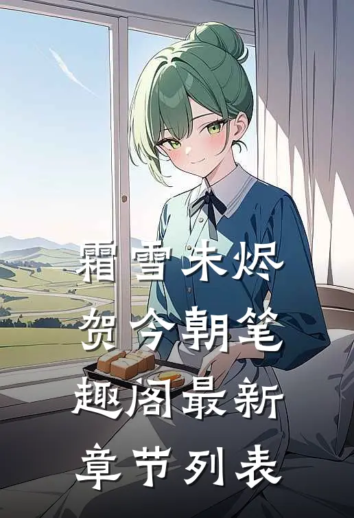 霜雪未烬贺今朝笔趣阁最新章节列表