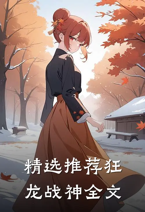 精选推荐狂龙战神全文
