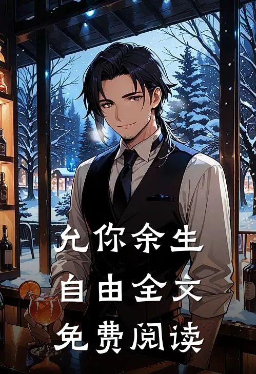 允你余生自由全文免费阅读