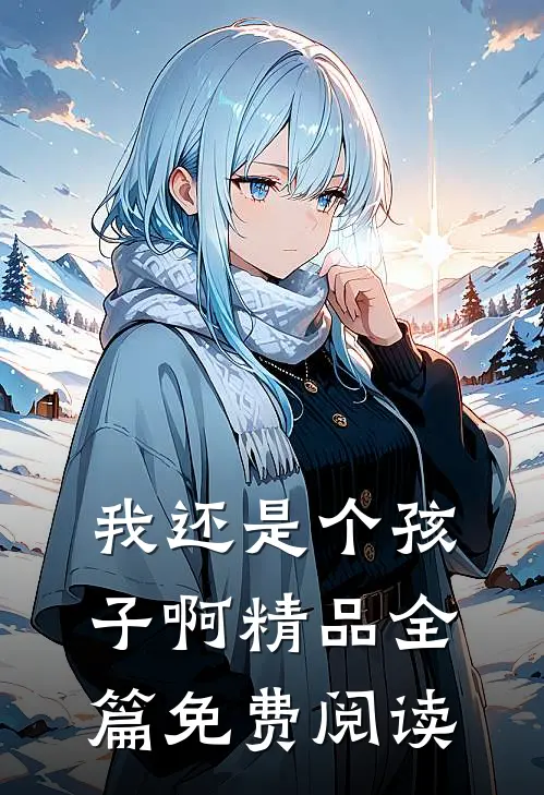 我还是个孩子啊精品全篇免费阅读