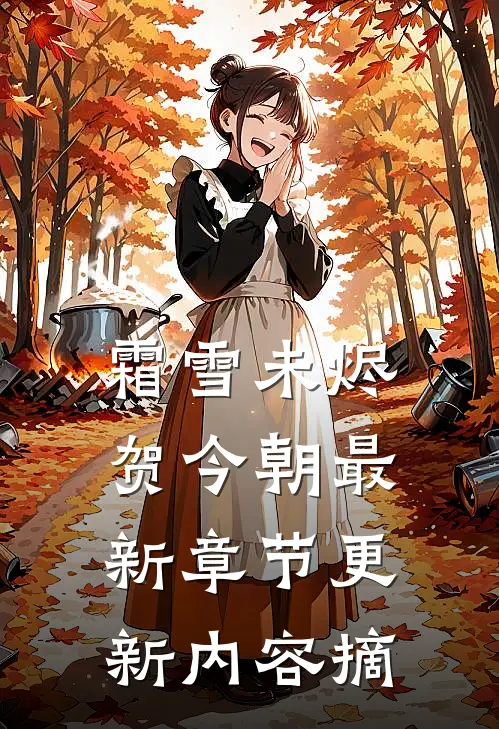 霜雪未烬贺今朝最新章节更新内容摘