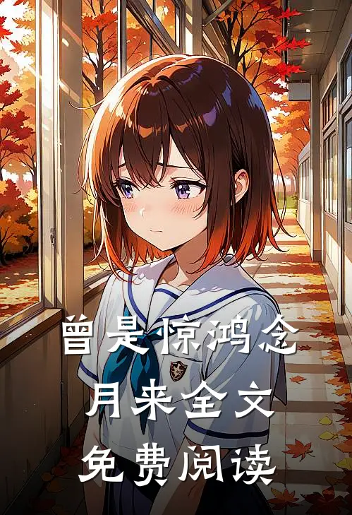 曾是惊鸿念月来全文免费阅读