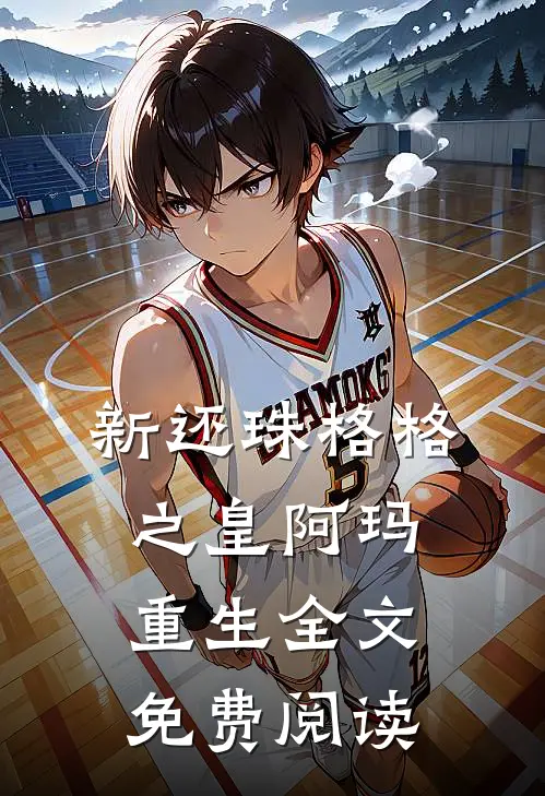 新还珠格格之皇阿玛重生全文免费阅读