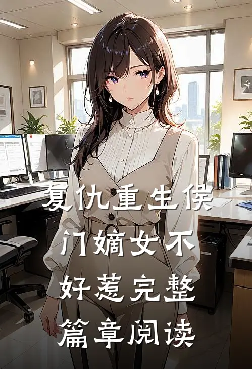 复仇重生侯门嫡女不好惹完整篇章阅读