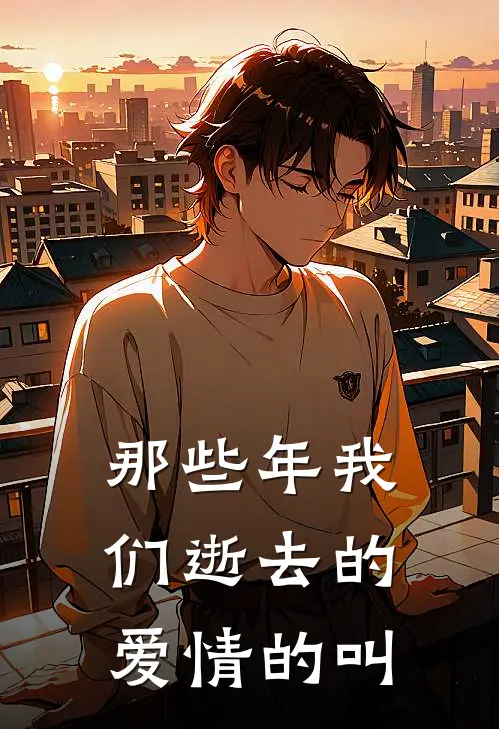 那些年我们逝去的爱情的叫