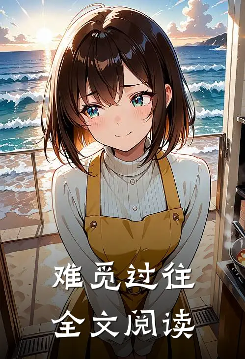 难觅过往全文阅读