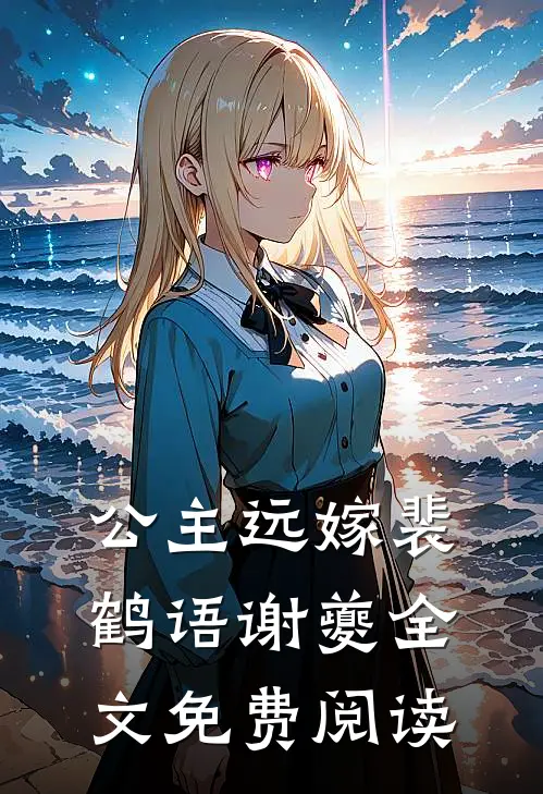 公主远嫁裴鹤语谢夔全文免费阅读