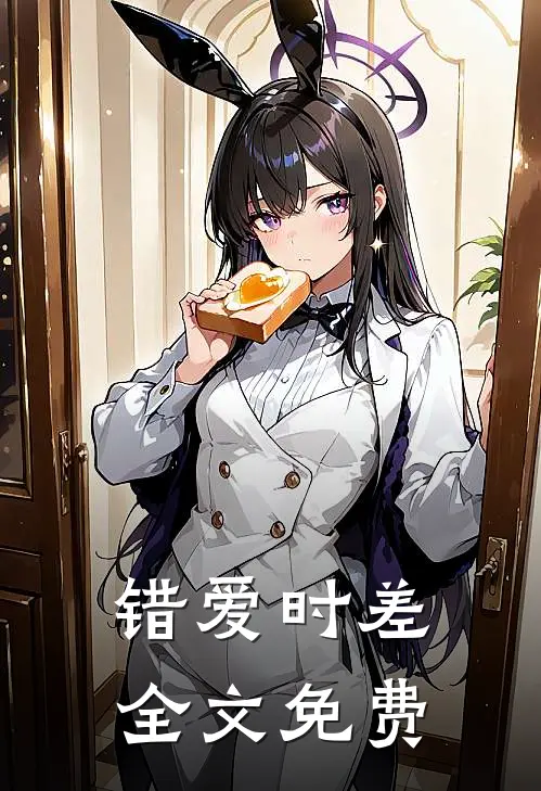 错爱时差全文免费