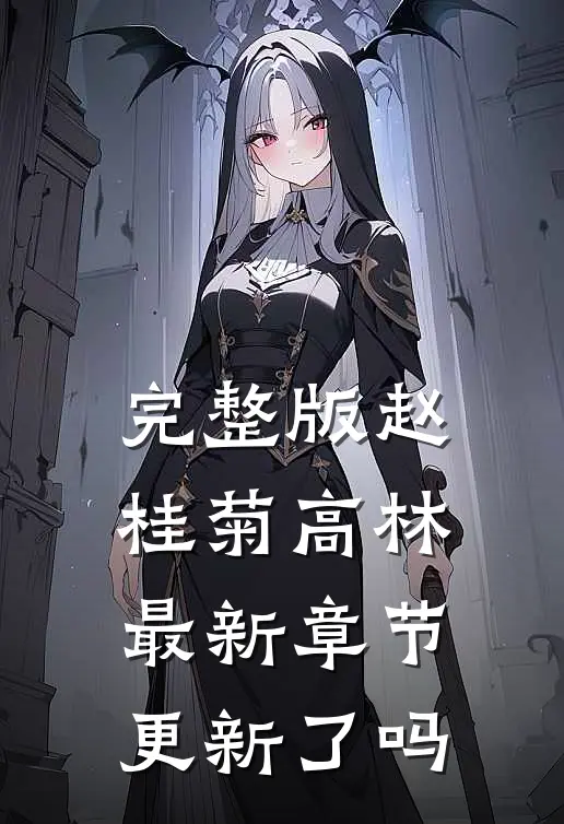完整版赵桂菊高林最新章节更新了吗