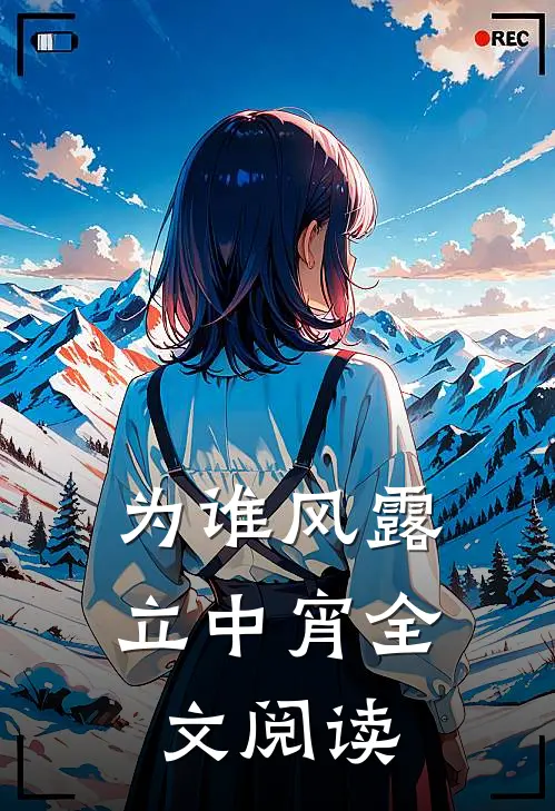 为谁风露立中宵全文阅读