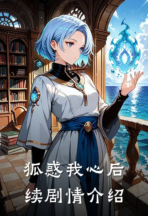 狐惑我心后续剧情介绍