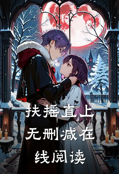 扶摇直上无删减在线阅读