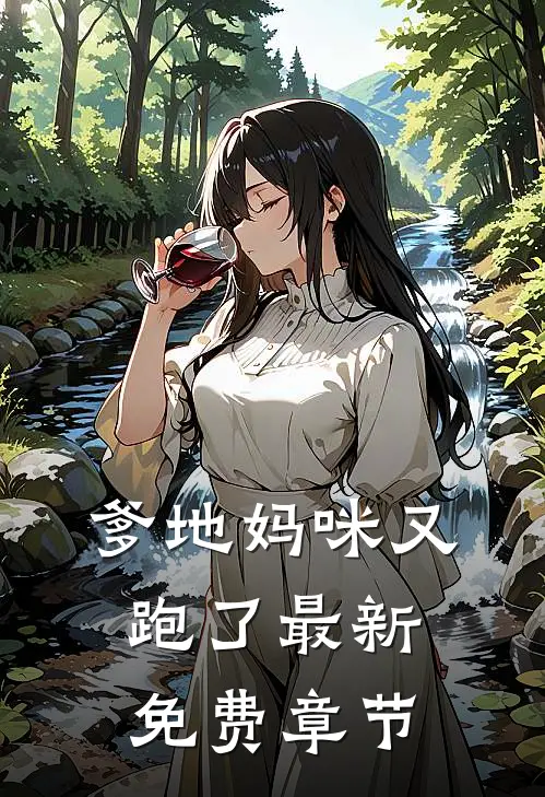 爹地妈咪又跑了最新免费章节