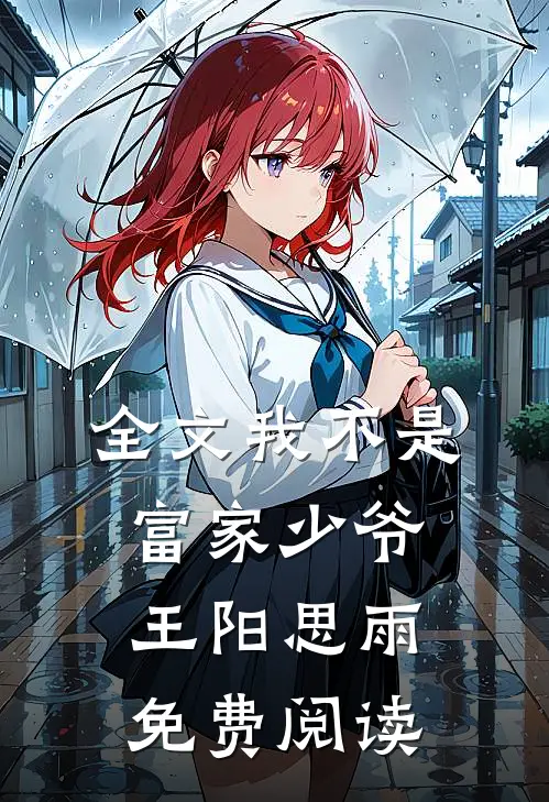 全文我不是富家少爷王阳思雨免费阅读