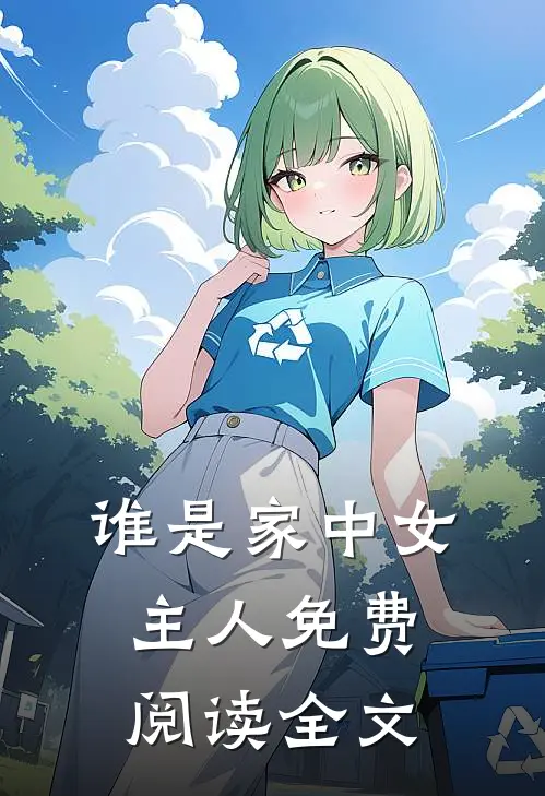 谁是家中女主人免费阅读全文