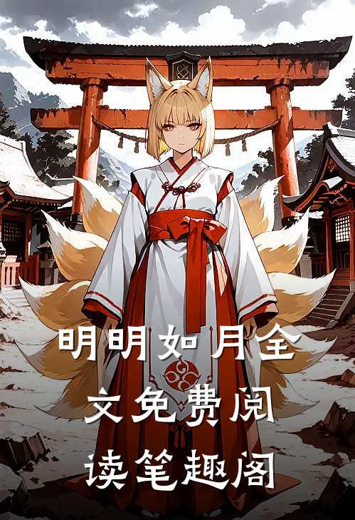 明明如月全文免费阅读笔趣阁
