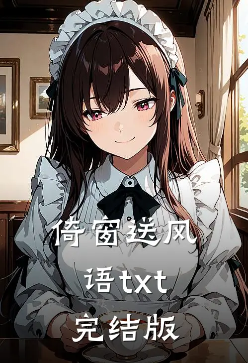 倚窗送风语txt完结版